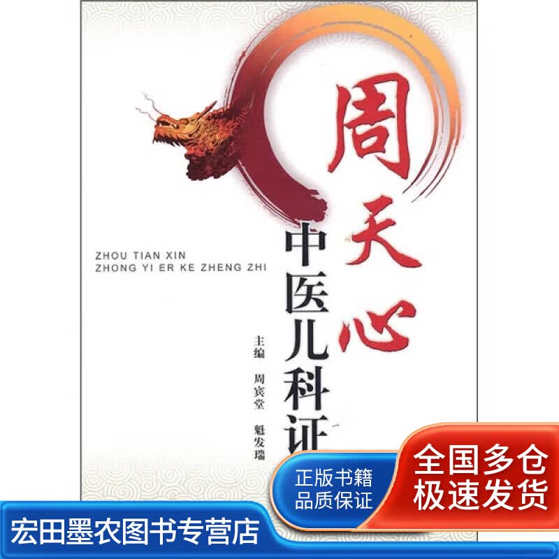 周天心中医儿科证治【正版好书】