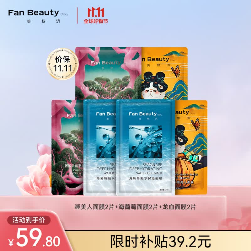 Fan Beauty Diary海葡萄面膜*2+睡美人面膜*2+龙血面膜*2 补水保湿fanbeauty