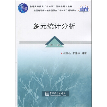 多元统计分析【正版图书】