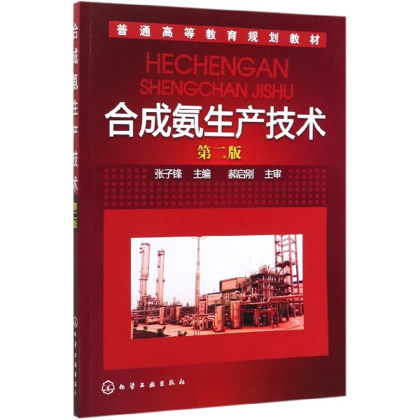合成氨生产技术 第2版普通高等教育规划教材 合成氨的生产方法 基本原理 工艺条件的选取 工艺流程及主要设备