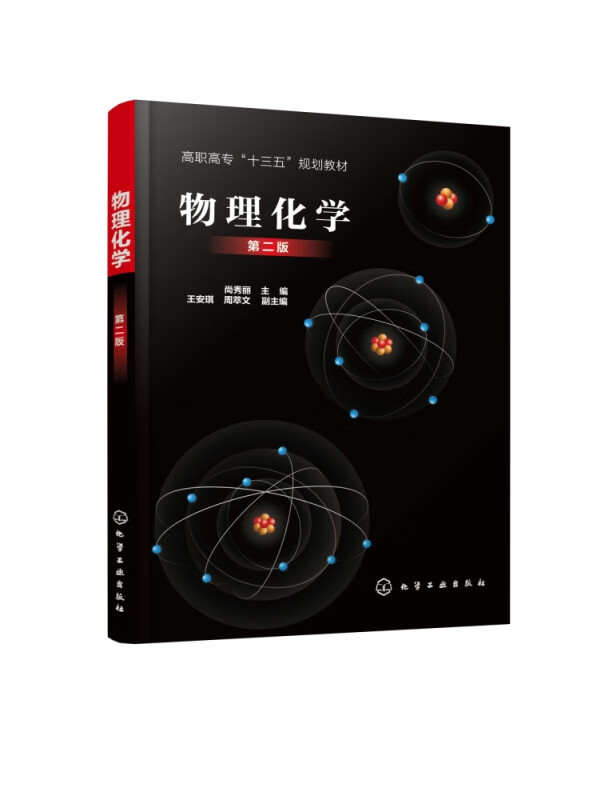 物理化学(第2版高职高专十三五规划教材)