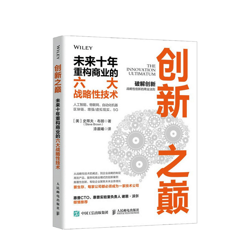 包邮 创新之巅 未来十年重构商业的六大战略性技术 史蒂夫布朗 著