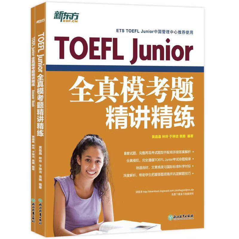 新东方 TOEFL Junior全真模考题精讲精练 完整模拟试题 冲刺高分 属于什么档次？