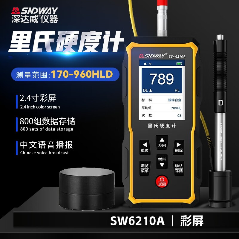 深达威 SW-6210S里氏硬度计便携式钢材硬度测试仪金属布维洛氏硬度计 SW-6210A(彩屏显示+里氏硬度块)