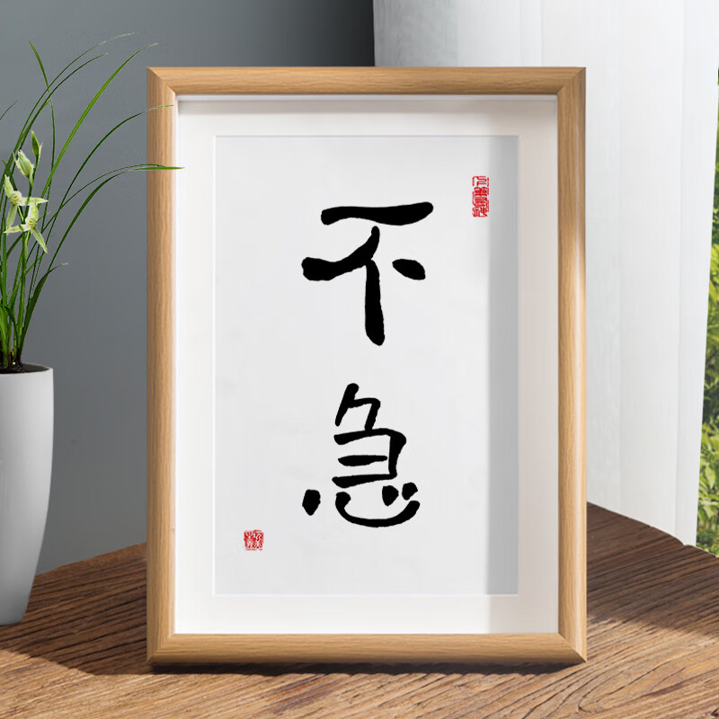 不急 8寸17*22cm (真玻璃_真卡纸_可摆