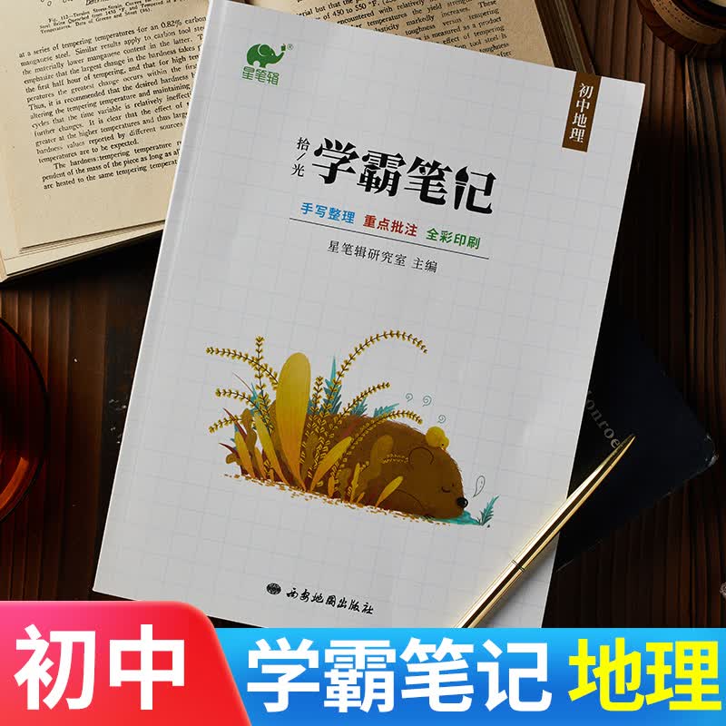 【九科可选】学霸笔记初中全套星笔辑手写拾光初一二三通用语文数学英语物理化学生物政治历史地理 初中地理