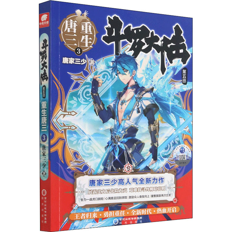 斗罗大陆 第5部 重生唐三 3 唐家三少 著 中国科幻,侦探小说