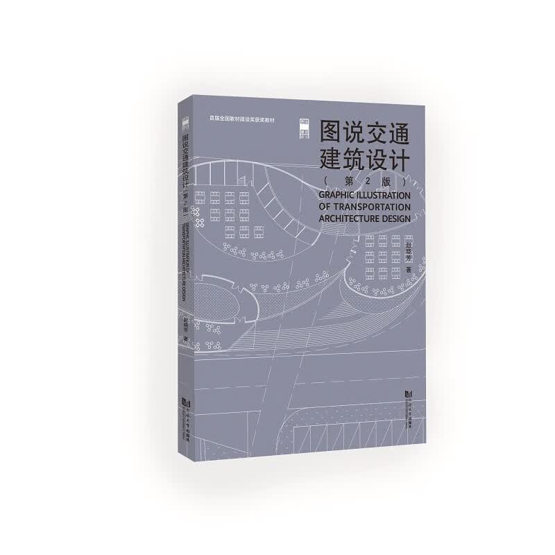 图说交通建筑设计（第2版）怎么样,好用不?