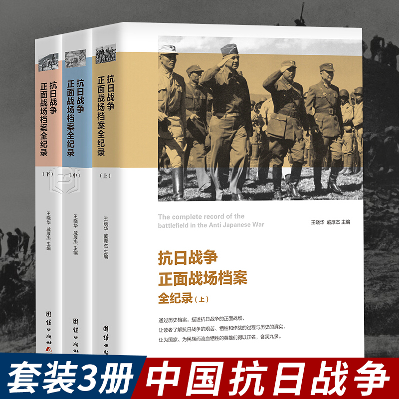 中国抗日战争正面战场 档案全纪录全套3册 抗战史中国军事战争历史书籍淞沪会战