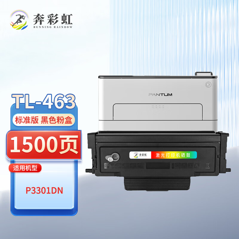 奔彩虹适用PANTUM奔图P3301DN硒鼓TL-463粉盒DL463碳粉墨粉P3302dn打印机墨盒 TL-463粉盒 易加粉（长久版芯片）