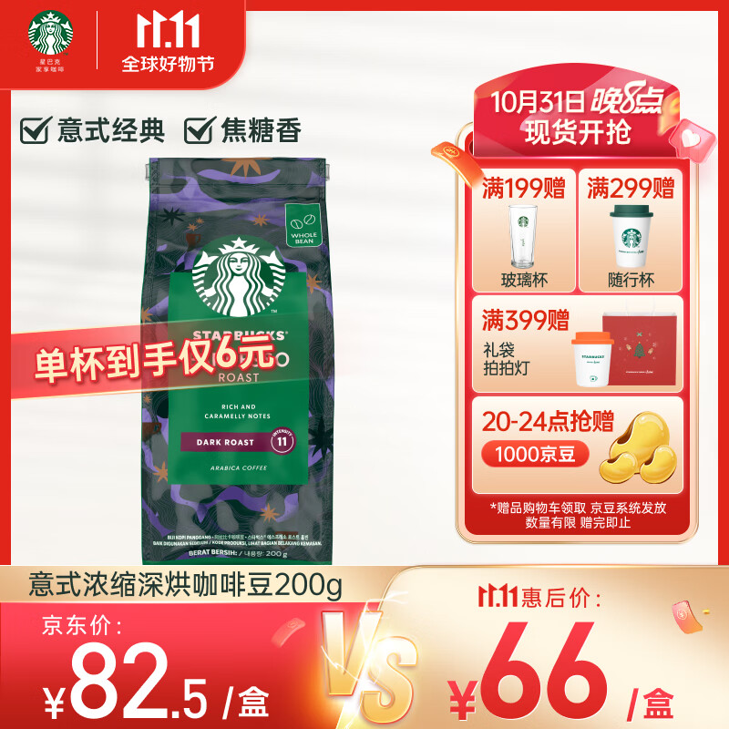 星巴克（Starbucks）深度烘焙咖啡豆浓缩烘焙黑咖啡200g可做11杯 越南进口咖啡豆高性价比高么？