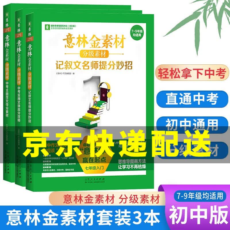 【京东配送正版】意林金素材分级素材 初中中考作文素材全套3册(789年级均适用) 初中中考作文素材 全套3册