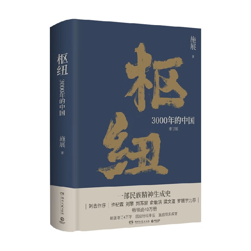 枢纽 3000年的中国 施展 著 历史