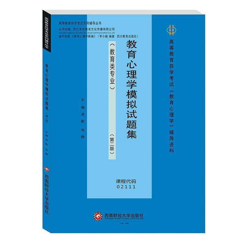 教育心理学模拟试题集 梁勤【正版】
