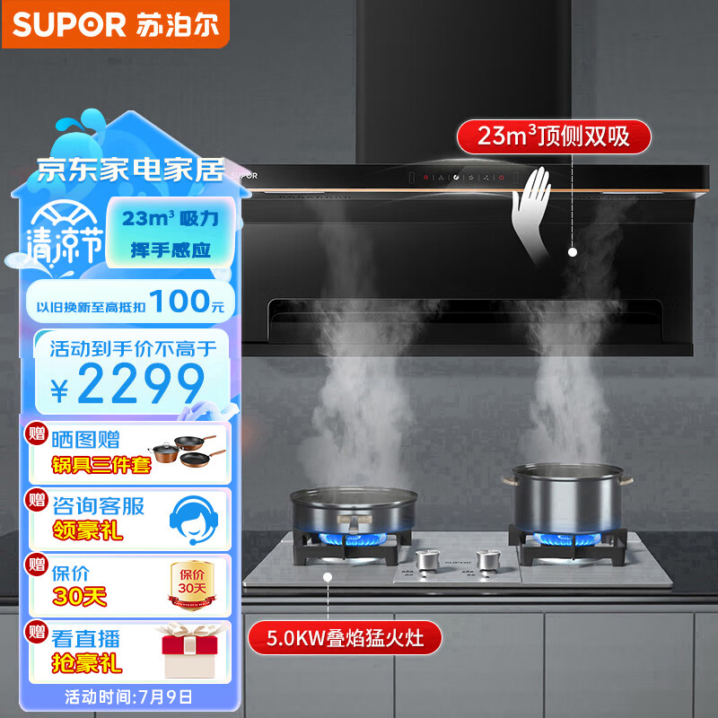 苏泊尔(SUPOR) 抽油烟机 顶侧双吸7字型烟灶套装23立方挥手免拆洗家用烟机燃气灶具套装DE15+S16天