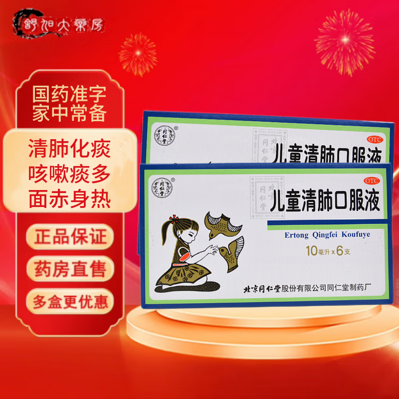 [同仁堂] 北京同仁堂 儿童清肺口服液10ml*6支 小儿咳嗽药清肺化痰