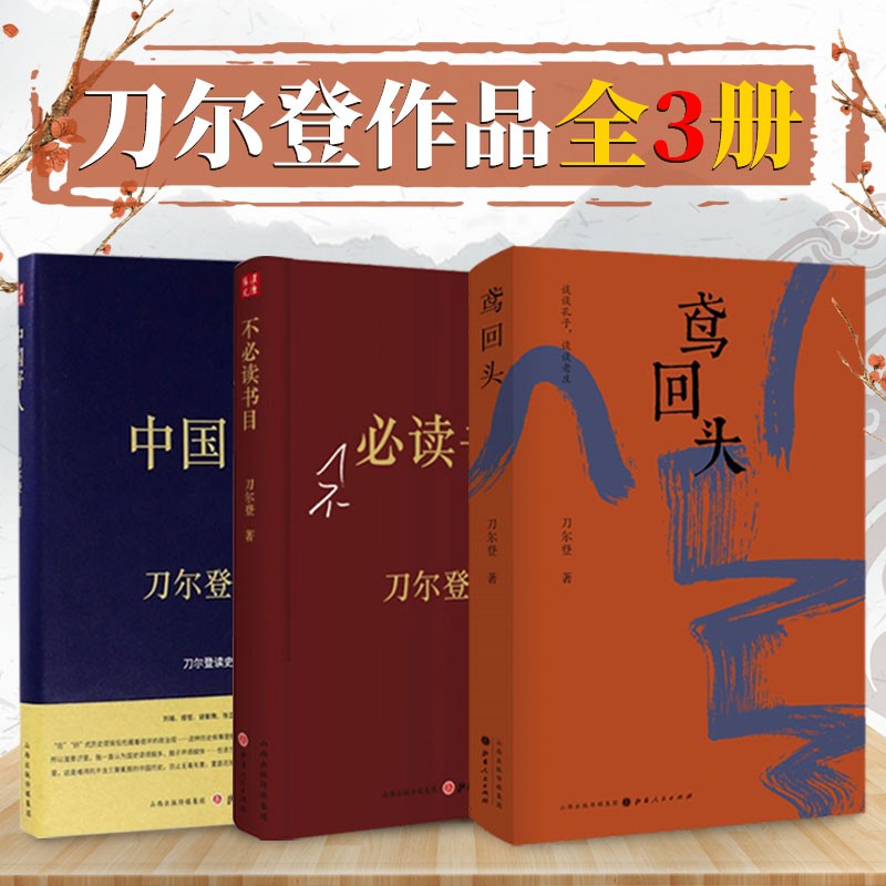 刀尔登作品共3册 不必读书目/中国好人/鸢回头 中国历史文化评点随笔集 文化理论 现当代文学作品