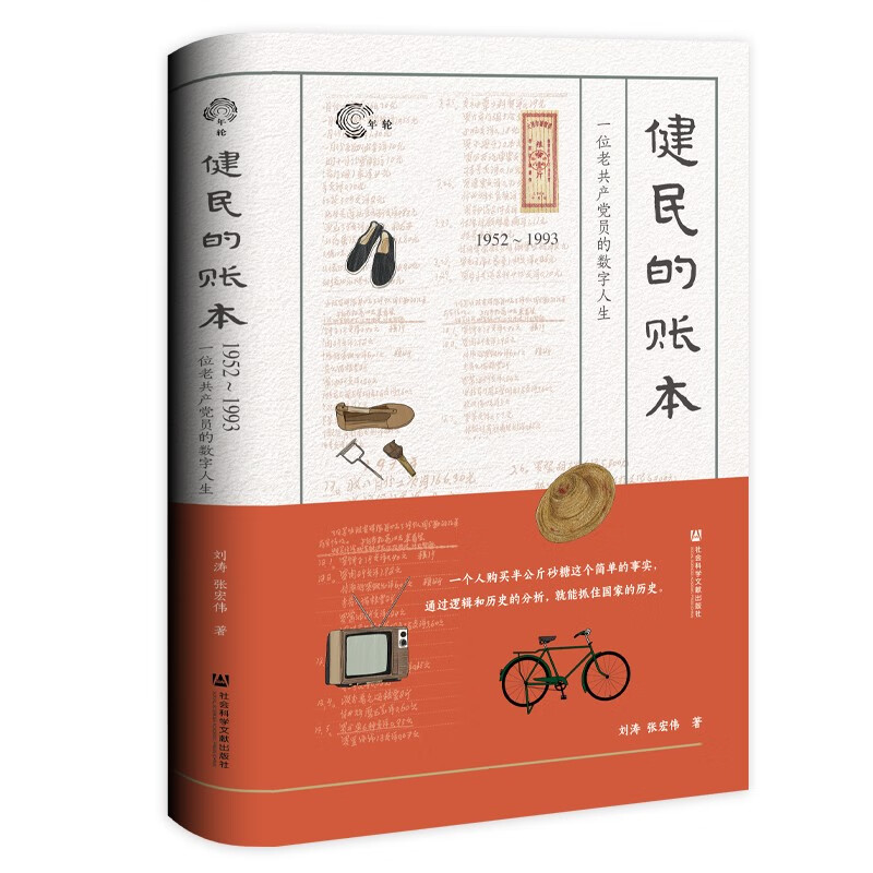 健民的账本：1952～1993，一位老共产党员的数字人生
