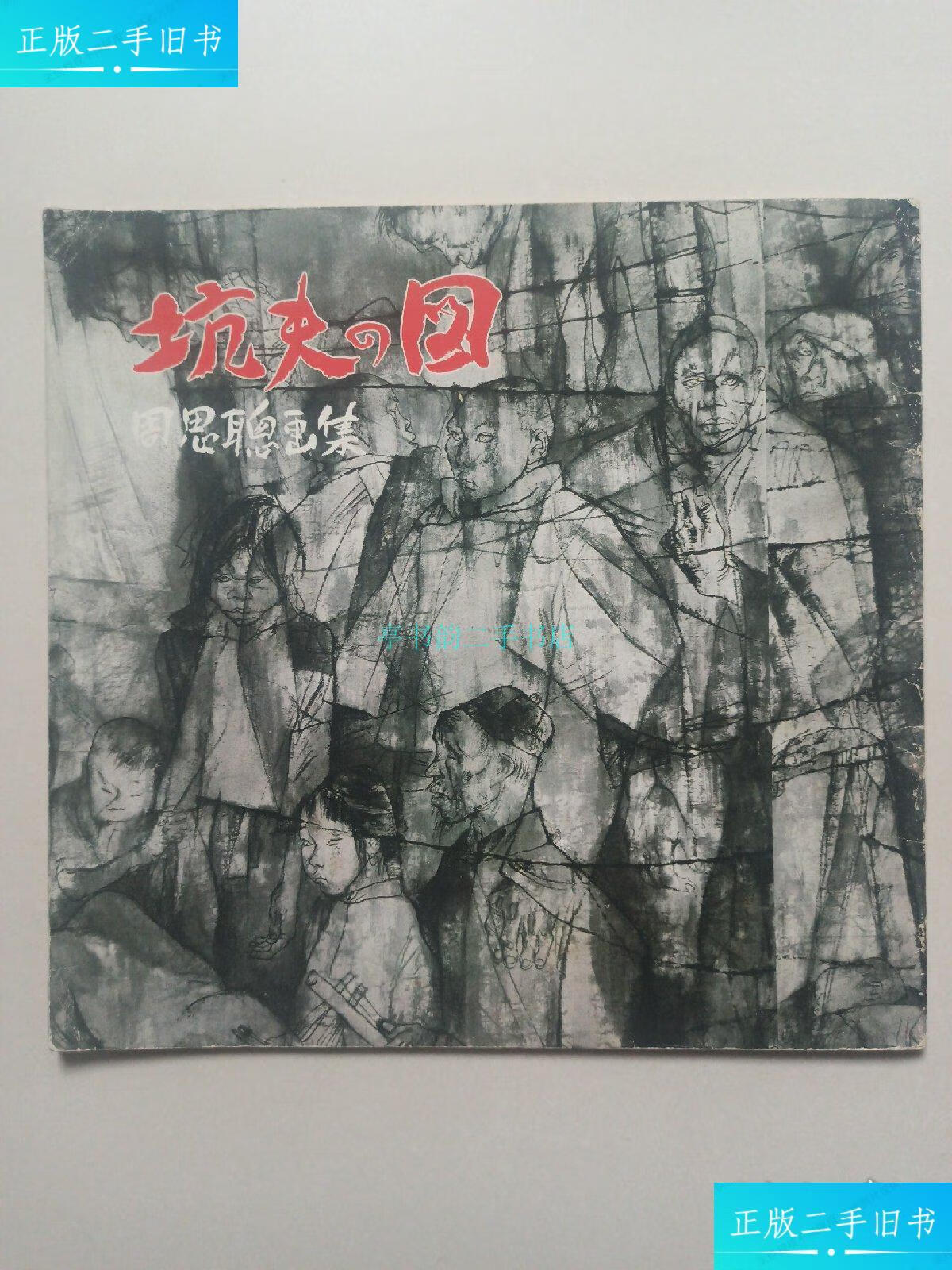 【二手9成新】坑夫的图 周思聪画集周思聪 周思聪画集