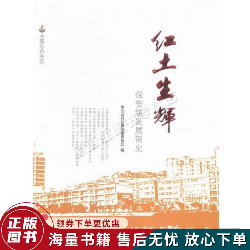 红土生辉:保安镇发展简史