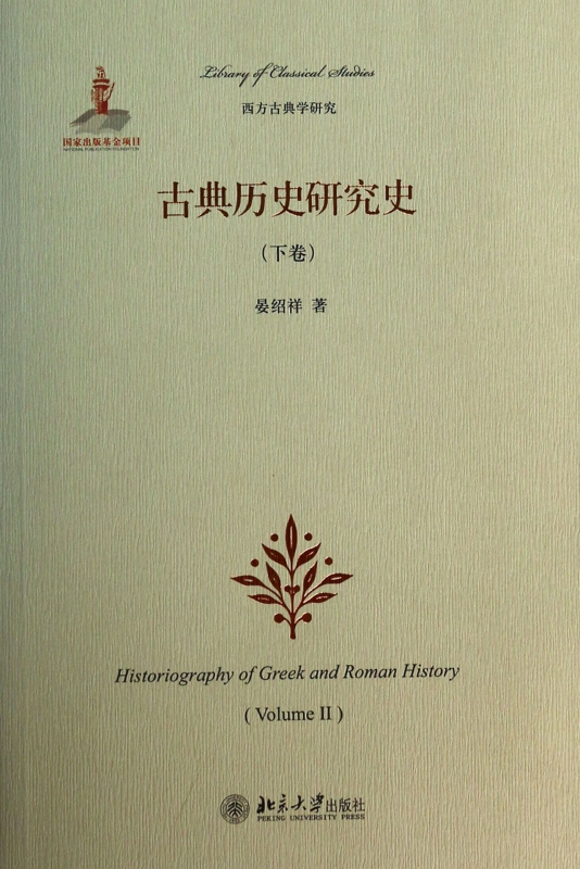 古典历史研究史(下)/西方古典学研究