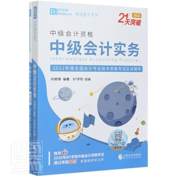 中级会计实务(中级会计资格共3册2021年度全国会计专业技术资格考试