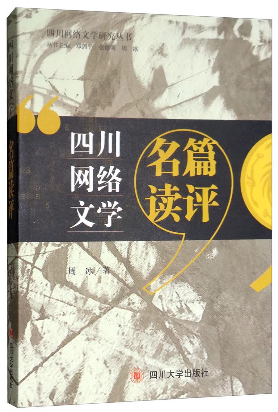 四川网络文学名篇读评