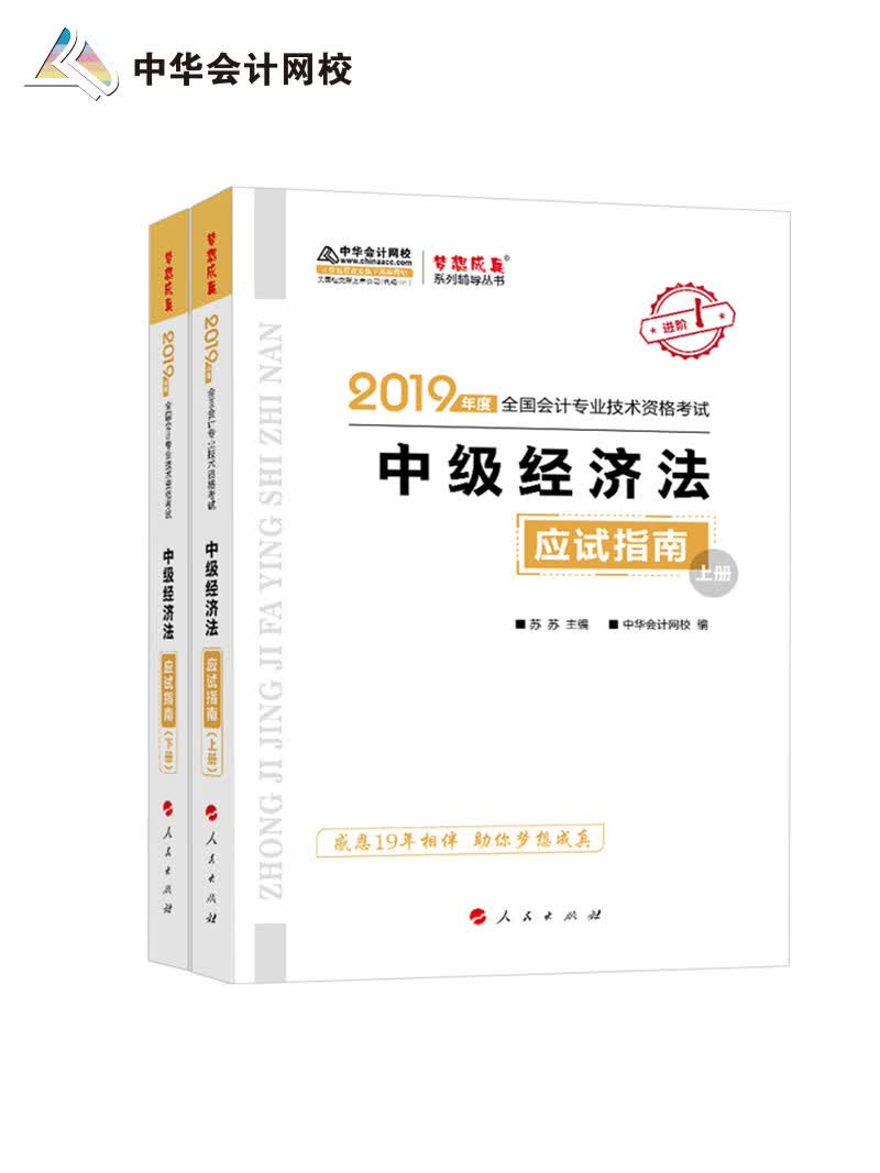 备考2020中级会计职称2019教材辅导 2019年备考2020中级会计师教材辅导书中级经济法教材辅导书应试指南（上下册）中华会计网校 梦想成真