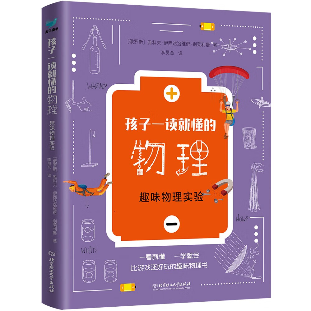 孩子一读就懂的物理（套装3册）青鸟童书暑假阅读暑假课外书课外暑假自主阅读暑期假期读物详情图