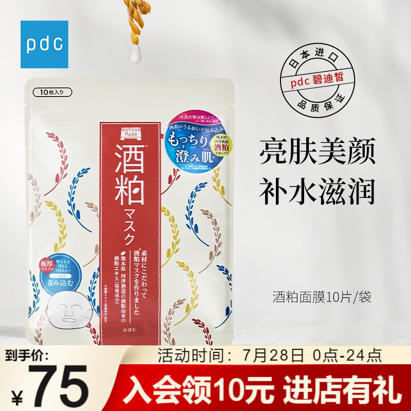 京东掉价啦之前价格13800元pdc碧迪皙日本原装进口酒粕面膜酒糟面膜