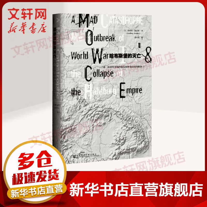 甲骨文丛书-哈布斯堡的灭亡：第一次世界大战的爆发和奥匈帝国的解体