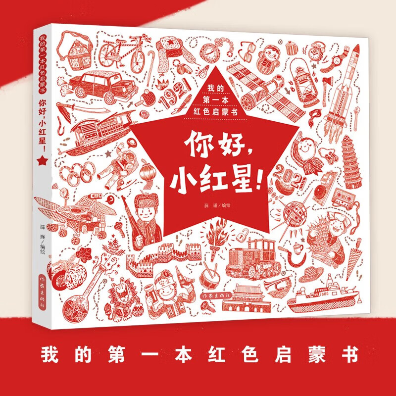 你好 小红星 我的第一本红色启蒙书 6-14岁 薛瑾 著 儿童绘本