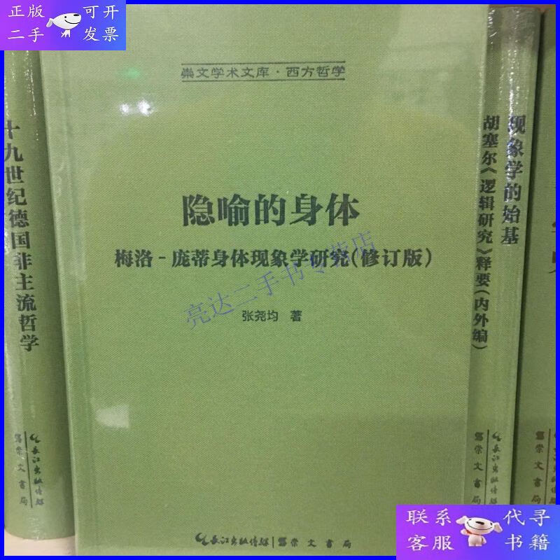 【二手9成新】隐喻的身体:梅洛‐庞蒂身体现象学研究-崇文学术文