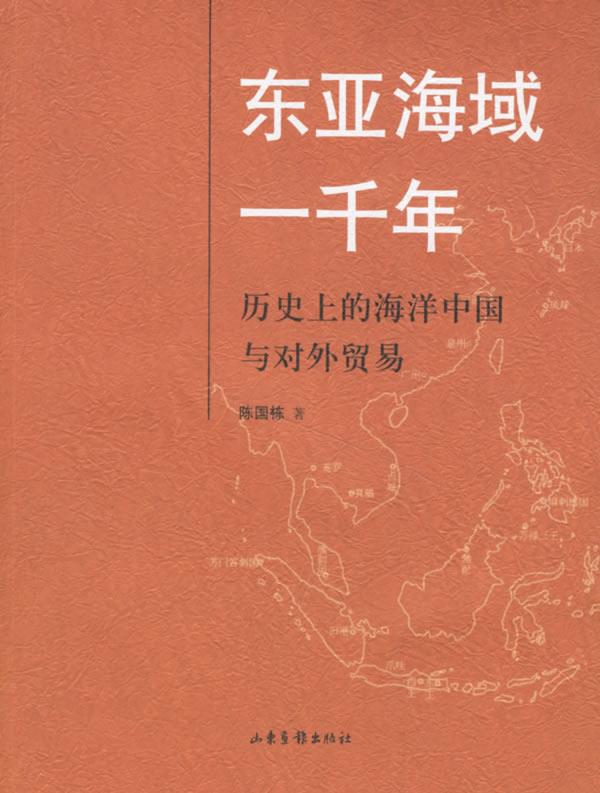 东亚海域一千年