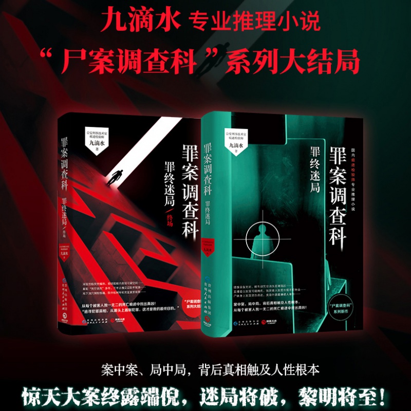 罪案调查科罪终迷局终场尸案调查科系列大结