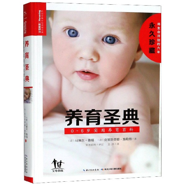 养育圣典(0-6岁实用养育百科)(精)