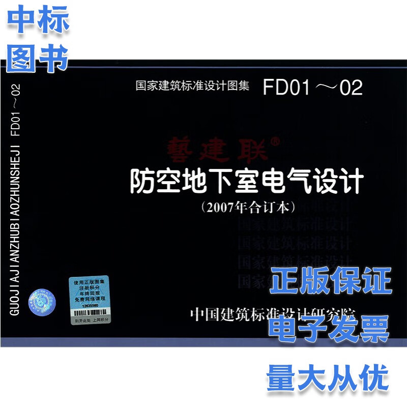 防空地下室电气设计FD01～02（2007年合订本）