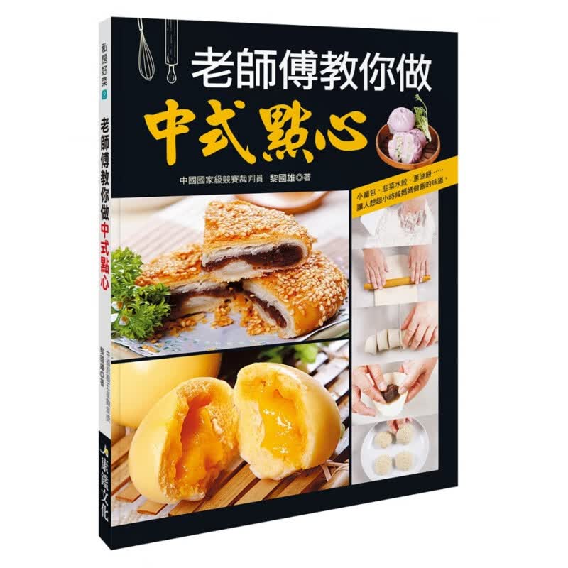 现货正版 原版进口书 黎國雄《老師傅教你做中式點心》康鑑文化