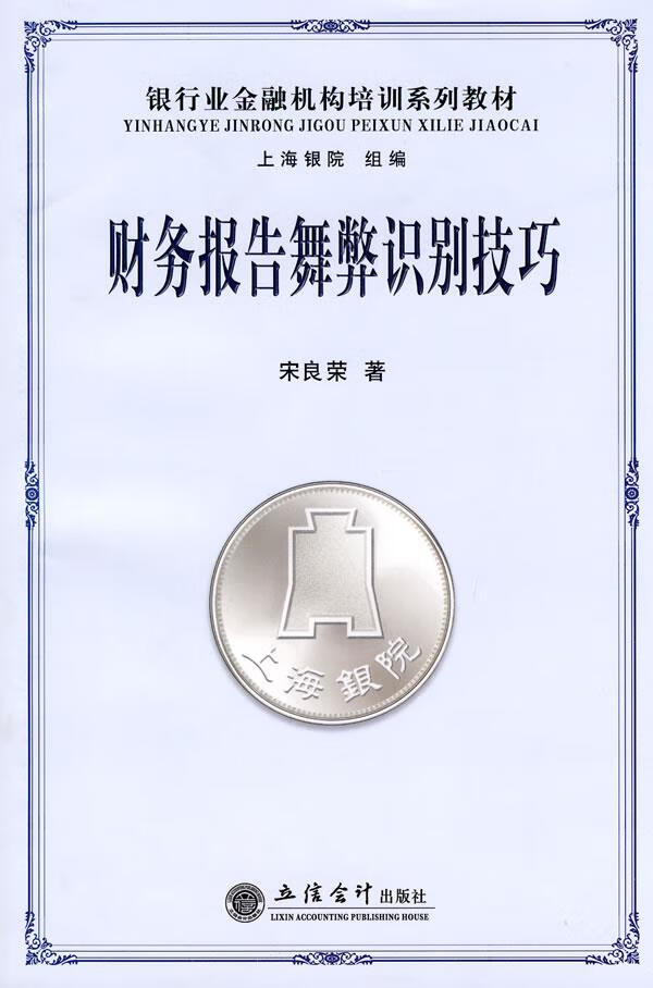 财务报告舞弊识别技巧【正版图书】