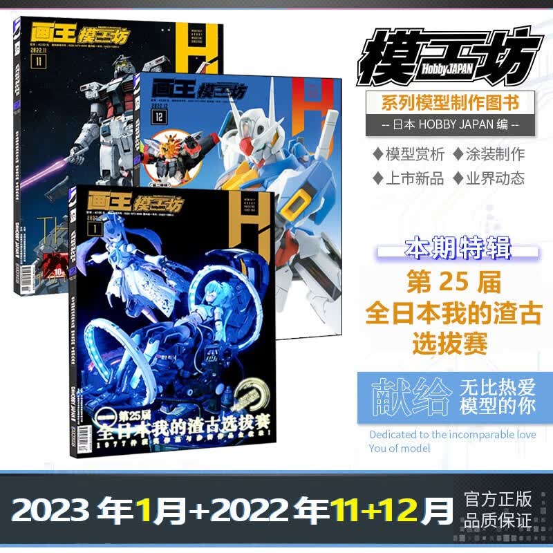 【3本装】模工坊HobbyJAPAN杂志 2023年1月+2022年11+12月 第25届全日本我的渣古选拔赛+机动战士高达水星的魔女