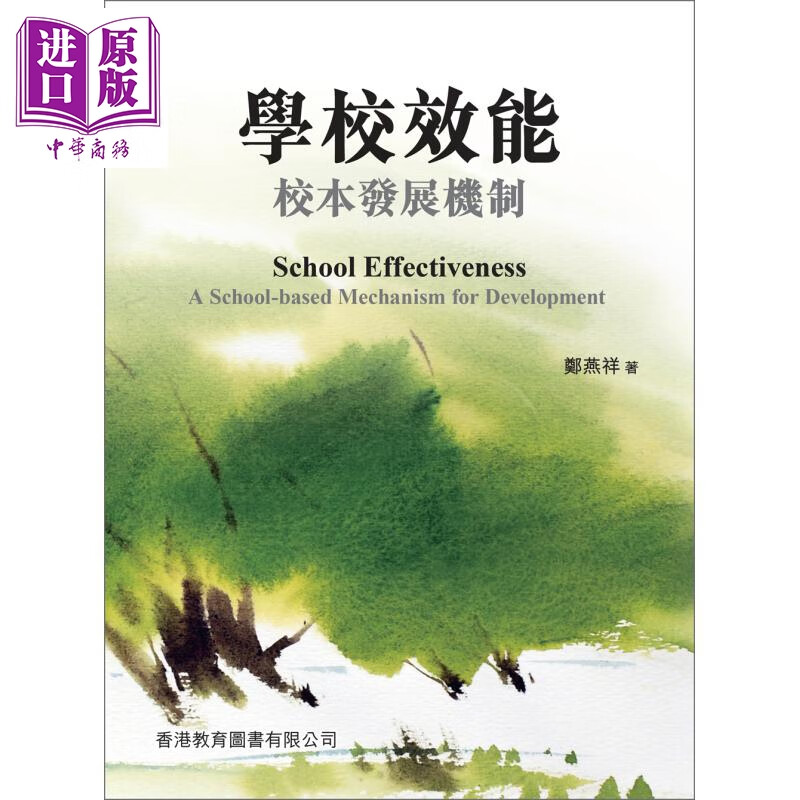 学校效能 校本发展机制 港台原版 郑燕祥 香港教育图书