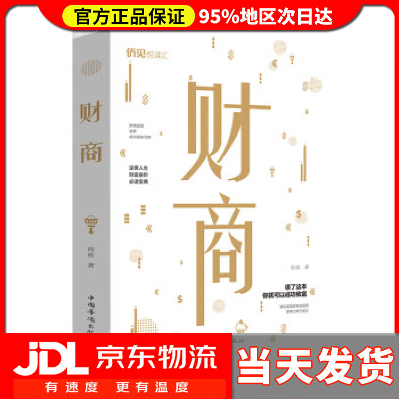 【 送货上门】财商 尚波 著 中国华侨出版社 9787538093