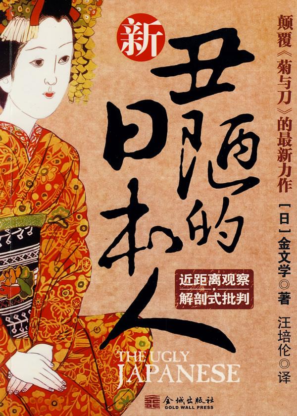 丑陋的日本人【正版图书】