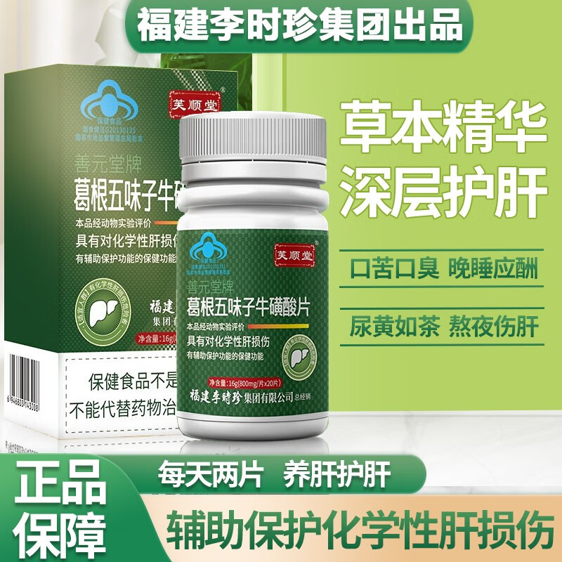 芙顺堂葛根五味子牛磺酸护肝片养肝护肝茶脂肪肝喝酒