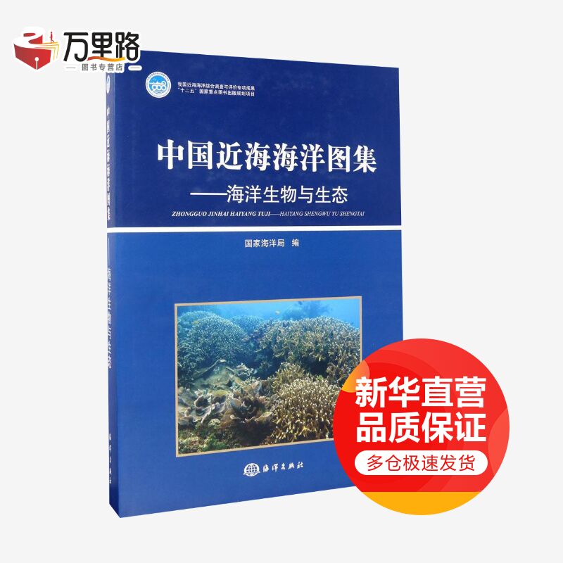 中国近海海洋图集海洋生物与生态