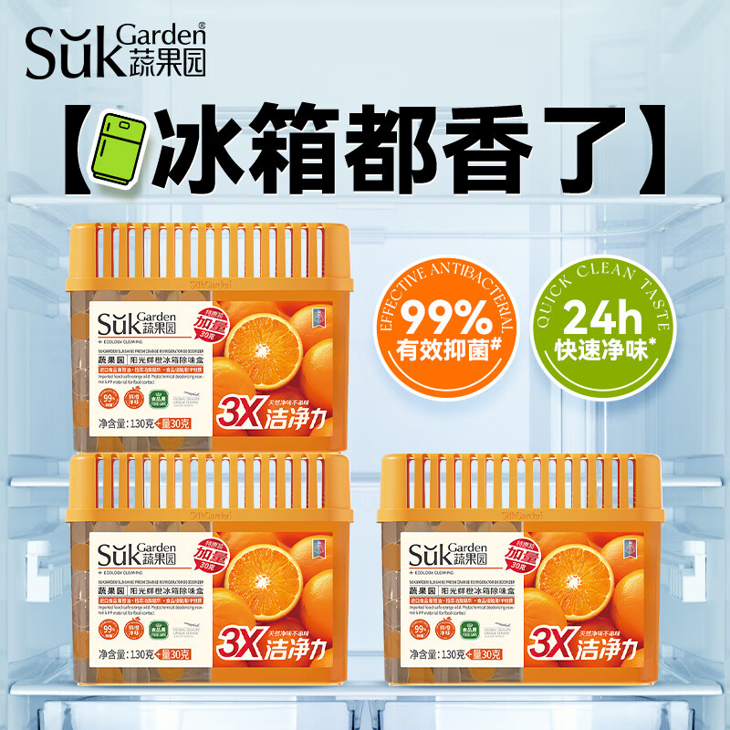 蔬果园橙博士家用冰箱除味剂除臭剂抑菌清新防串味食物保鲜除味盒 【实惠装】冰箱除味盒160g*3盒