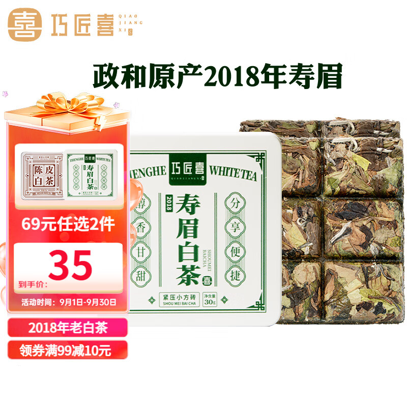 巧匠喜茶叶老白茶 2018年政和白茶 寿眉小方片饼 便携铁盒装30g高性价比高么？