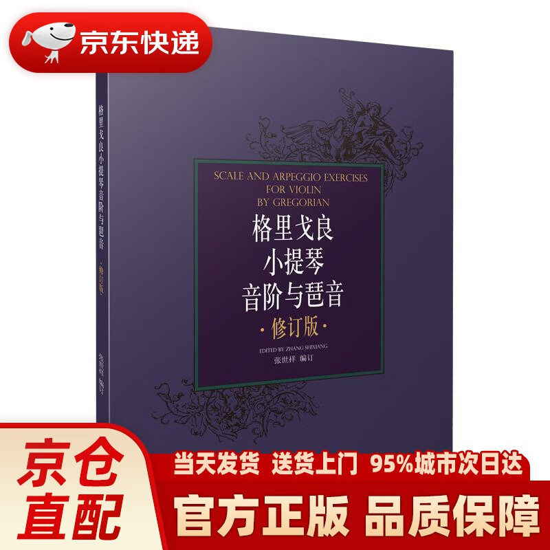 【新华正版图书】格里戈良小提琴音阶与琶音（修订版） 张世祥 编订 上海音乐出版社