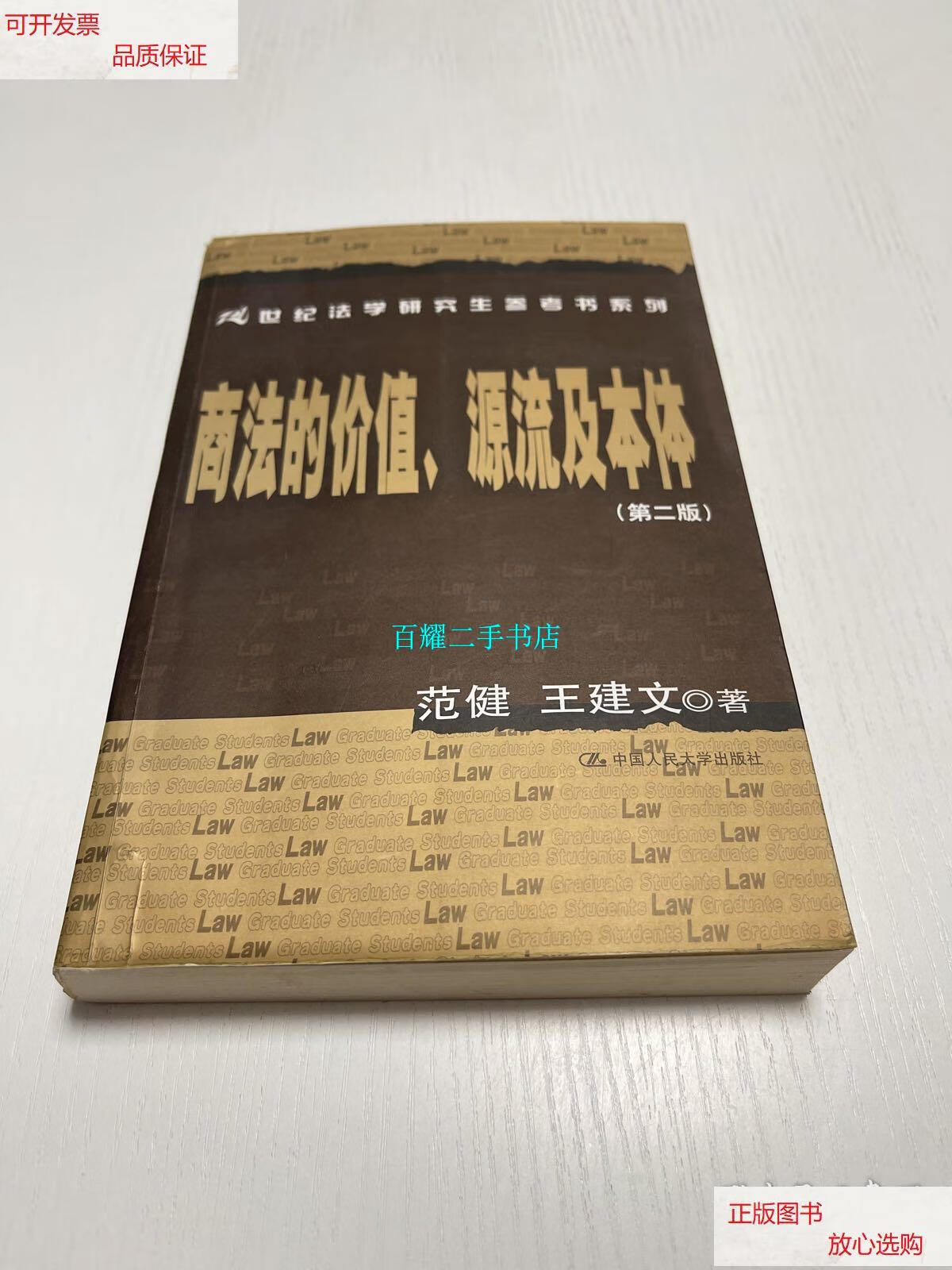 【二手9成新】商法的价值,源流及本体(第二版) /范健 中国人民大学