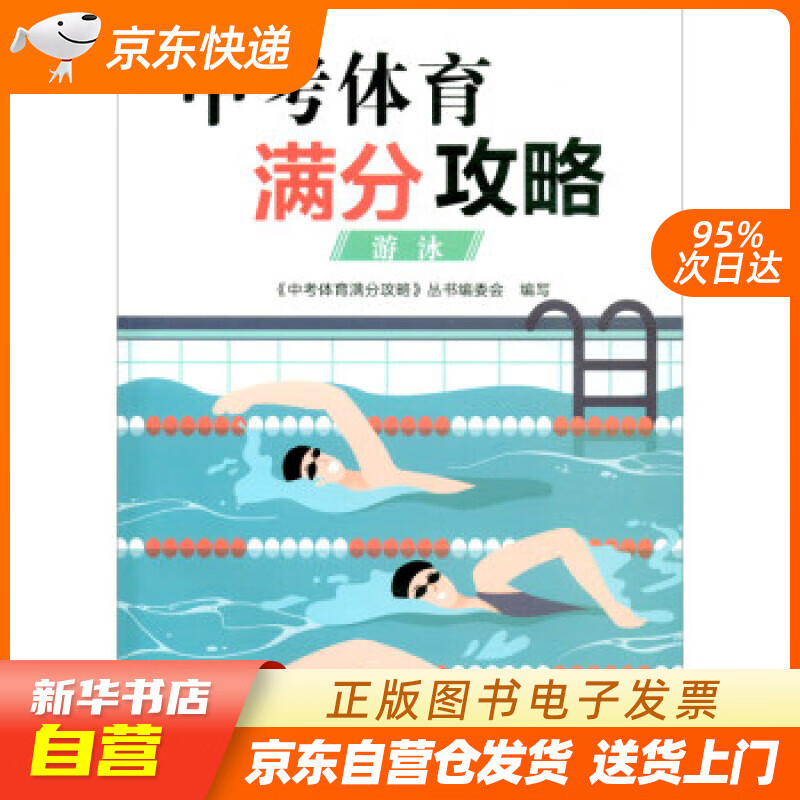 【新华书店正版】中考体育满分攻略：游泳 《中考体育满分攻略》丛书编委会 浙江教育出版社 正版图书籍